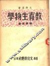 大学用书  教育生物学