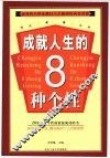 成就人生的8种个性