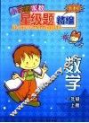 新课标小学生家教星级题精编  数学．一年级  上