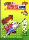 新课标小学生家教星级题精编  语文．一年级  上