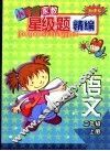 新课标小学生家教星级题精编  语文．二年级  上