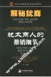 解秘犹商  犹太商人的推销细节