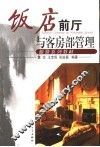 饭店前厅与客房部管理