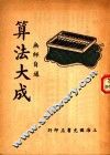 算法大成