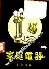 家庭电器