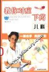 教你对症下药  儿科