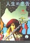人生的忠告
