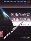 传播学研究理论与方法