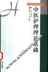中医护理理论基础