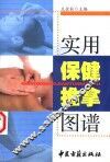 实用保健推拿图谱