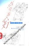 点亮一盏心灯  夫妻十夜谈