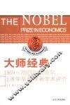 大师经典  1969-2003诺贝尔经济学奖获得者学术评介