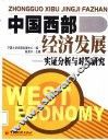 中国西部经济发展  实证分析与对策研究