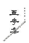 血花集