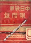 中日战争现阶段 电子书封面