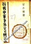 抗战中军事外交的转变