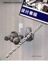 设计素描