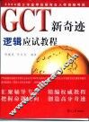 GCT新奇迹 逻辑应试教程