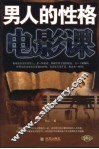 男人的性格电影课