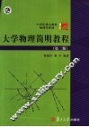 大学物理简明教程  第2版