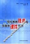 现代教育技术及多媒体课件制作