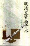 明清皇室与方术