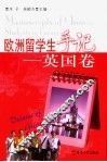 欧洲留学生手记  英国卷