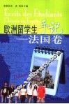 欧洲留学生手记  法国卷
