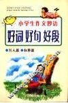 小学生作文妙语：好词好句好段  写人篇、叙事篇  第2版
