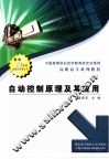 自动控制原理及其应用