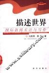 描述世界  国际新闻采访与写作