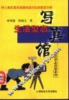 生活型态写真馆  华人地区首本实践性流行生活型态分析