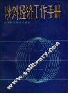 涉外经济工作手册