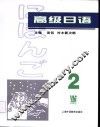 高级日语  2