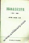 国际林业会议文件集  1972-1986