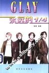 GLAY永远的1/4