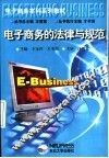 电子商务的法律与规范