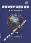 解读欧盟市场技术规则  第2分册  技术法规实施指南篇