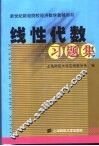 线性代数习题集