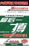 六级词汇专项训练  大学英语六级考试最后一搏 电子书封面