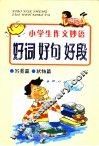小学生作文妙语：好词好句好段  写景篇、状物篇
