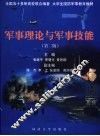 军事理论与军事技能  第2版