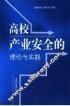 高校产业安全的理论与实践
