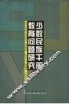 少数民族干部教育问题研究