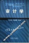 审计学