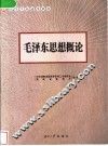 毛泽东思想概论