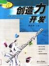 创造力开发