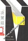 决策组织学