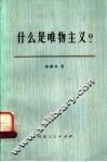 什么是唯物主义
