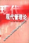 现代管理论